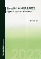 日本企業における資金再配分 企業レベルデータに基づく検証