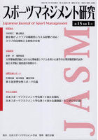 スポーツマネジメント研究 第15巻第1号