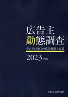 広告主動態調査 2023年版