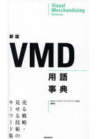 VMD用語事典 売る戦略・見せる技術のキーワード集
