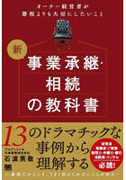 新事業承継・相続の教科書 オーナー経営者が節税よりも大切にしたいこと