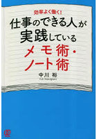 仕事のできる人が実践しているメモ術・ノート術