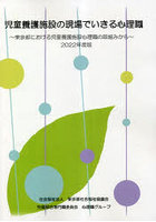 児童養護施設の現場でいきる心理職 東京都における児童養護施設心理職の取組みから 2022年度版
