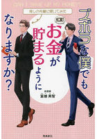 ズボラな僕でもお金が貯まるようになりますか？ 推しの先輩に聞いてみた