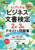 すらすら合格ビジネス文書検定2級・3級テキスト＆問題集 ビジネス文書検定学習書