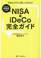 NISA ＆ iDeCo完全ガイド 2024年新制度対応版