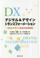 デジタル＆デザイン・トランスフォーメーション DXとデザイン志向の未来戦略
