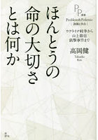 ほんとうの命の大切さとは何か ウクライナ戦争から山上徹也銃撃事件まで