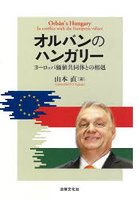 オルバンのハンガリー ヨーロッパ価値共同体との相剋