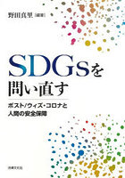 SDGsを問い直す ポスト/ウィズ・コロナと人間の安全保障