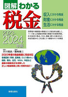 図解わかる税金 収入にかかる税金 財産にかかる税金 生活にかかる税金 2023-2024年版