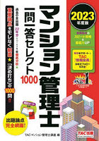 マンション管理士一問一答セレクト1000 2023年度版