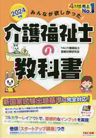 みんなが欲しかった！介護福祉士の教科書 2024年版