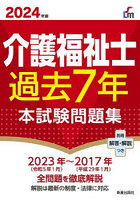 介護福祉士過去7年本試験問題集 2024年版