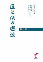 医と法の邂逅 第4集