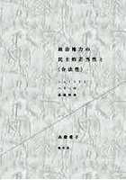 政治権力の民主的正当性と〈合法性〉 シュミットとヘラーの法廷対決