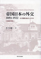 帝国日本の外交1894-1922 なぜ版図は拡大したのか