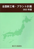 全国新工場・プラント計画 2023年版