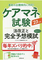 ケアマネ試験法改正と完全予想模試 ’23年版