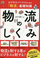物流のしくみ ビジネスパーソンのための「物流」基礎知識