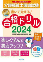 介護福祉士国家試験書いて覚える！合格ドリル 2024