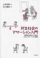 共生社会のアサーション入門 差別を生まないためのコミュニケーション技術