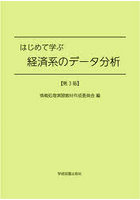 はじめて学ぶ経済系のデータ分析