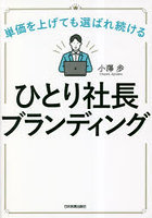 ひとり社長ブランディング 単価を上げても選ばれ続ける