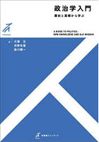 政治学入門 歴史と思想から学ぶ