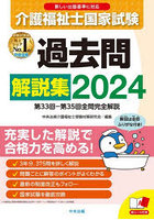 介護福祉士国家試験過去問解説集 2024