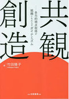 共観創造 多元的視点取得が組織にもたらすダイナミズム