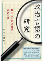 政治言語の研究 日本人の思考様式と言語生活