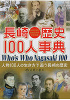 長崎歴史100人事典 長崎文献社創業20周年記念企画