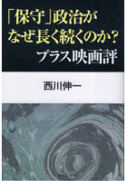 「保守」政治がなぜ長く続くのか？プラス映画評
