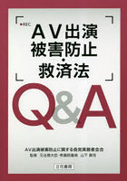 AV出演被害防止・救済法Q＆A