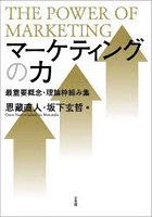 マーケティングの力 最重要概念・理論枠組み集