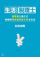 生活できる税理士 競争者に負けず事務所の収益を拡大する方法