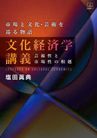 文化経済学講義 市場と文化・芸術を巡る物語 芸術性と市場性の相剋
