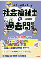 みんなが欲しかった！社会福祉士の過去問題集 2024年版