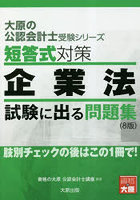 短答式対策企業法 試験に出る問題集 〔2023〕8版