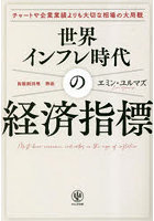 世界インフレ時代の経済指標 チャートや企業業績よりも大切な相場の大局観