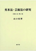 英米法・芸術法の研究
