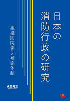 日本の消防行政の研究 組織間関係と補完体制