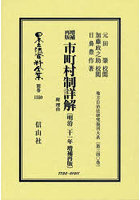 日本立法資料全集 別巻1550 復刻版