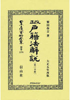 日本立法資料全集 別巻1376 復刻版