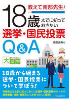 教えて南部先生！18歳までに知っておきたい選挙・国民投票Q＆A