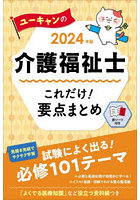 ユーキャンの介護福祉士これだけ！要点まとめ 2024年版