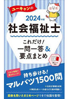 ユーキャンの社会福祉士これだけ！一問一答＆要点まとめ 2024年版