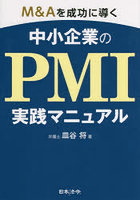 M＆Aを成功に導く中小企業のPMI実践マニュアル