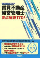 賃貸不動産経営管理士要点解説170！ 令和5年度版